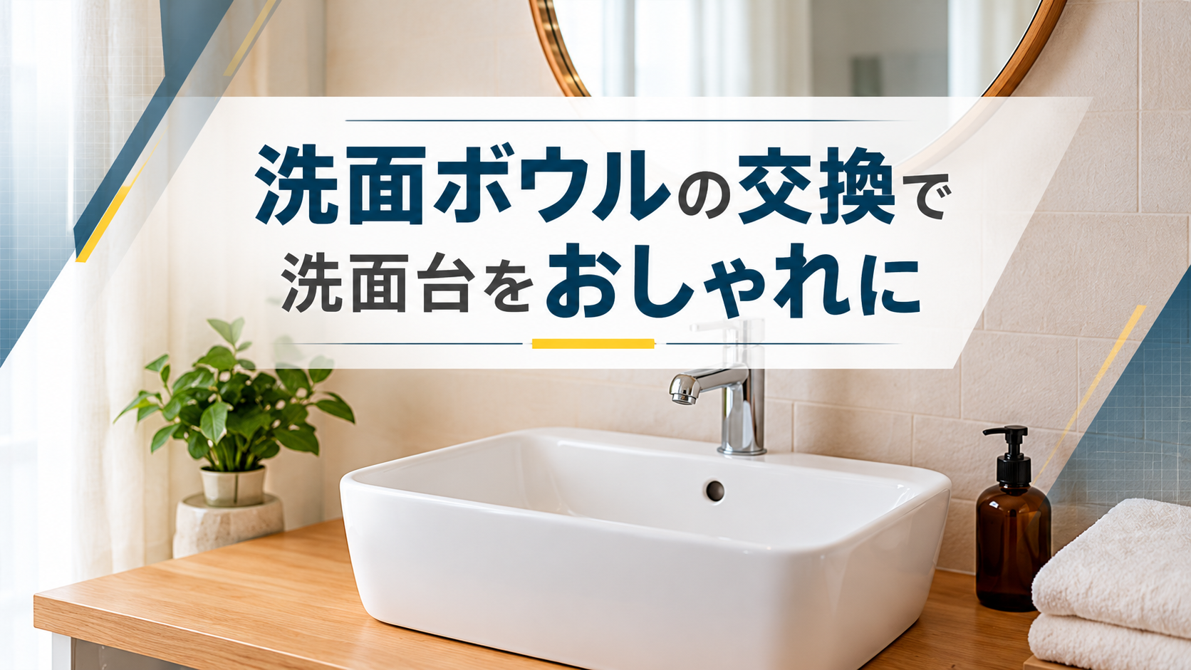 洗面ボウルの交換で洗面台をおしゃれに！取り替え前に知っておきたい選び方と施工のポイント(2)